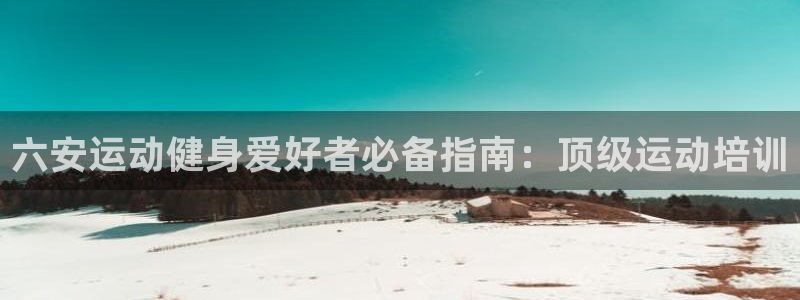 极悦平台登录不进去怎么回事：六安运动健身爱好者必备指