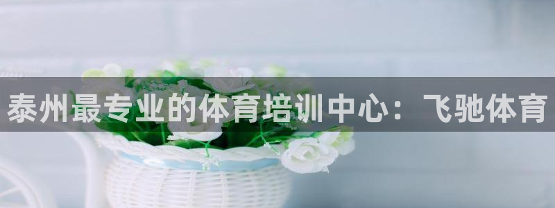 极悦官网注册最新版本更新内容：泰州最专业的体育培训中