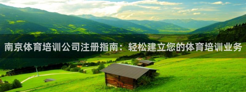 极悦娱乐股东名单：南京体育培训公司注册指南：轻松建立