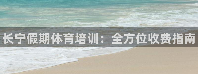 极悦平台注册的弊端及解决方法：长宁假期体育培训：全方