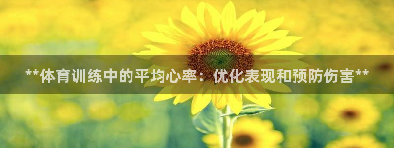 无锡极悦科技有限公司：**体育训练中的平均心率：优化