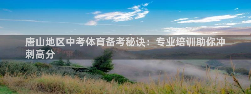 极悦平台和蓝狮平台区别大吗：唐山地区中考体育备考秘诀