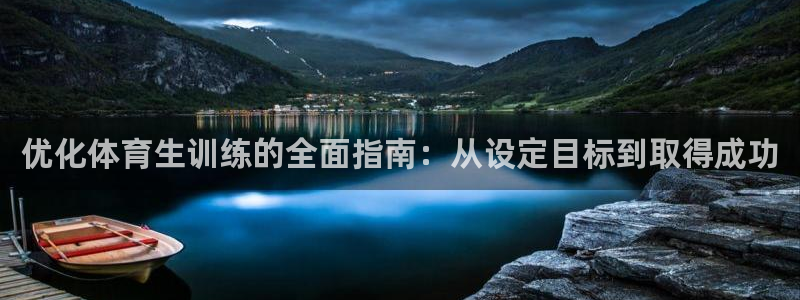 极悦平台注册用户名验证不了：优化体育生训练的全面指南