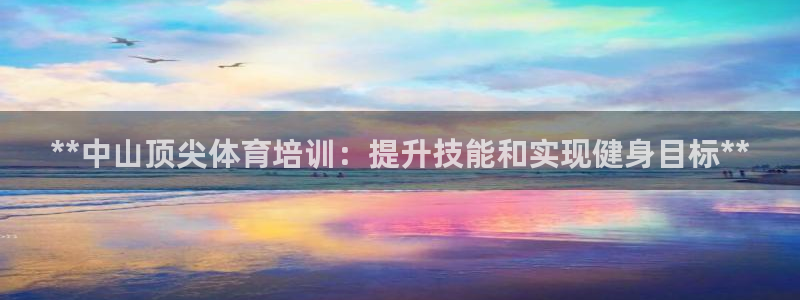 极悦娱乐公司最新招聘信息官网：**中山顶尖体育培训：