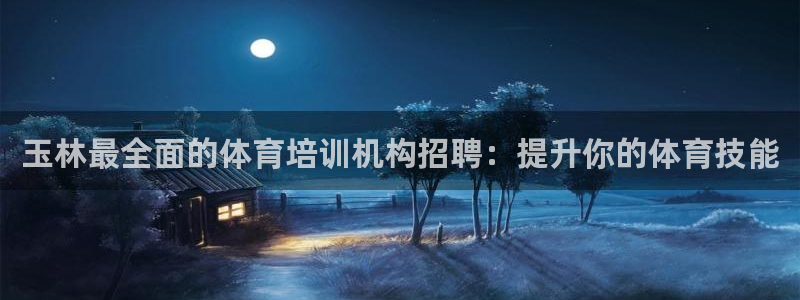 极悦生活家是什么平台的产品：玉林最全面的体育培训机构
