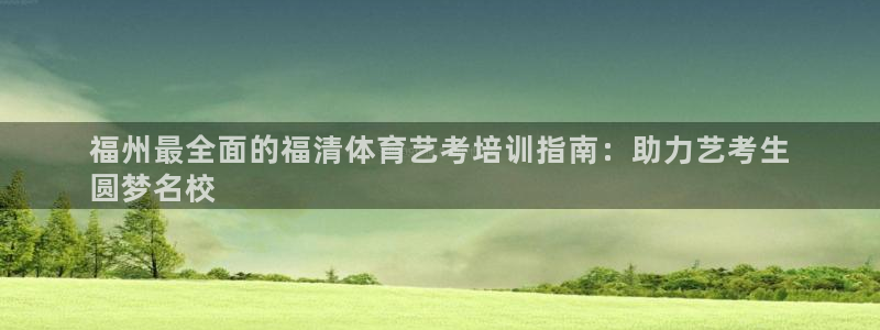 极悦平台注册登录失败：福州最全面的福清体育艺考培训指