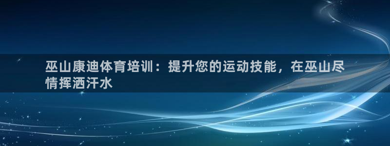 极悦平台官方网址：巫山康迪体育培训：提升您的运动技能