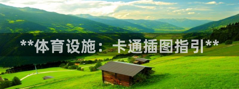极悦娱乐负责人电话：**体育设施：卡通插图指引**