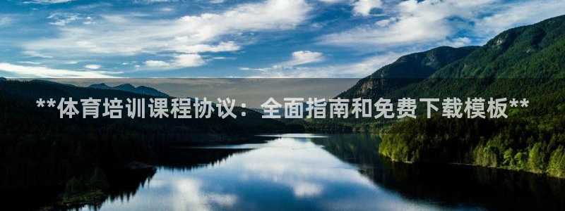 极悦平台官网登录网址查询：**体育培训课程协议：全面