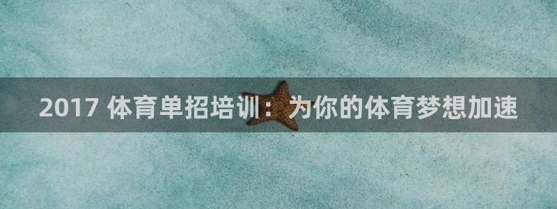 极悦平台很7O777：2017 体育单招培训：为你的