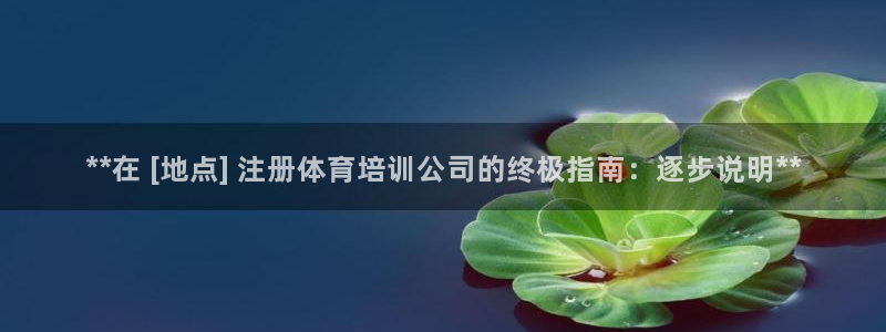 极悦平台股东名单：**在 [地点] 注册体育培训公司
