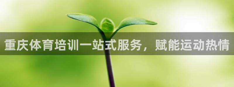 极悦平台代理怎么做的：重庆体育培训一站式服务，赋能运