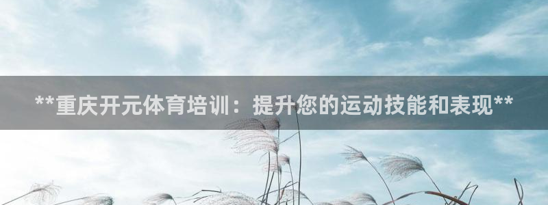 极悦娱乐登录网站每天的工作内容：**重庆开元体育培训