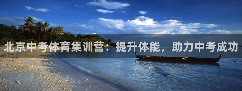 极悦生活家是什么平台：北京中考体育集训营：提升体能，