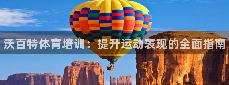 极悦平台集7O777：沃百特体育培训：提升运动表现的
