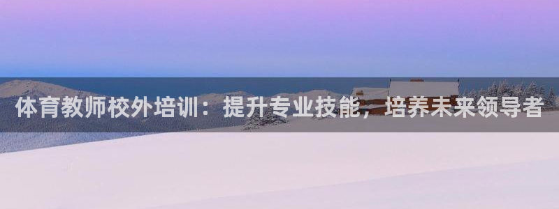 极悦平台网址AGHF8点C0M：体育教师校外培训：提