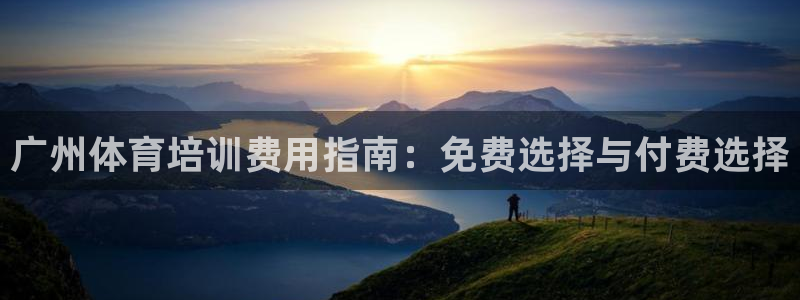 极悦平台是干嘛的软件：广州体育培训费用指南：免费选择