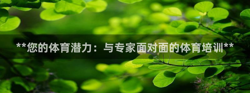 极悦平台和蓝狮平台区别大吗：**您的体育潜力：与专家