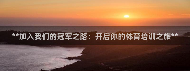 极悦平台官网登录不了：**加入我们的冠军之路：开启你