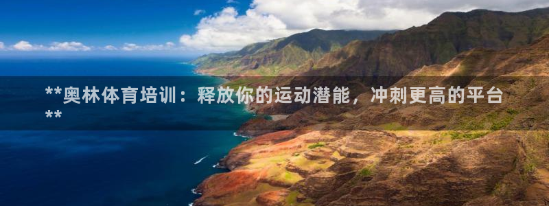 极悦平台登录方式有哪些：**奥林体育培训：释放你的运