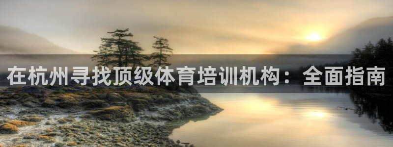 极悦平台注册用户名生成器下载：在杭州寻找顶级体育培训
