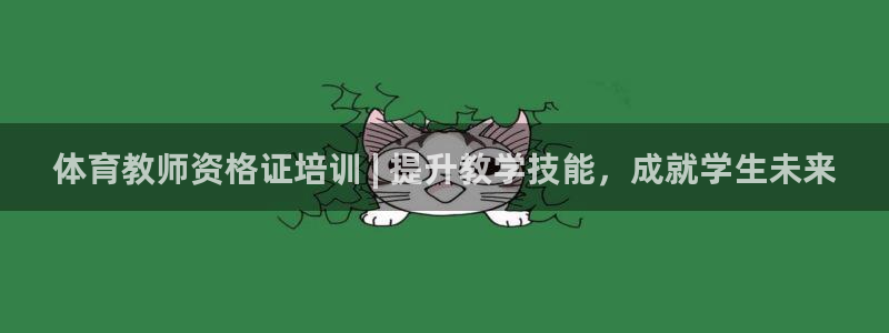 极悦平台平台注册方法与步骤是什么：体育教师资格证培训