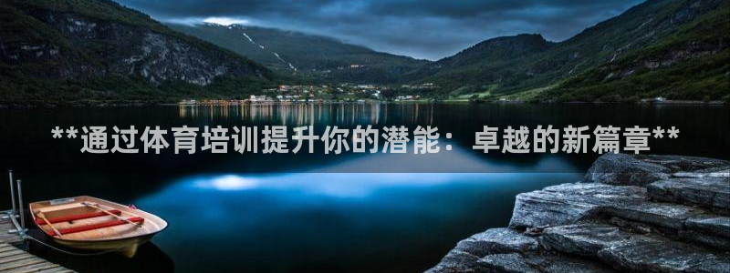 极悦平台是干嘛的公司：**通过体育培训提升你的潜能：