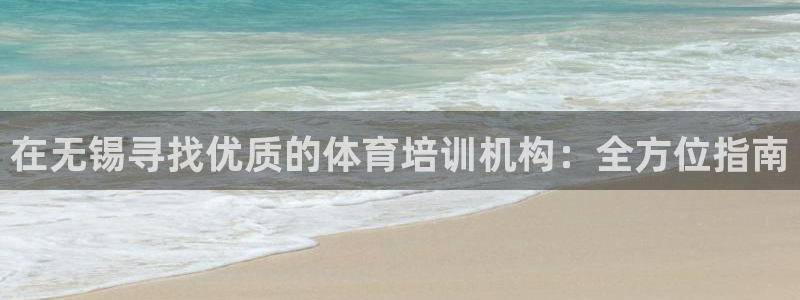 极悦平台发7O777：在无锡寻找优质的体育培训机构：