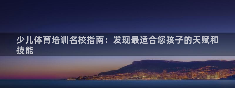 极悦平台注册：少儿体育培训名校指南：发现最适合您孩子