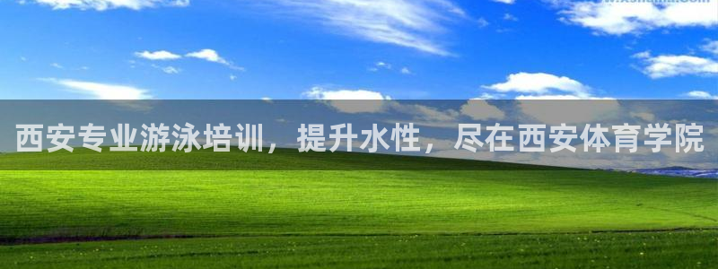 极悦平台官方网站入口链接：西安专业游泳培训，提升水性