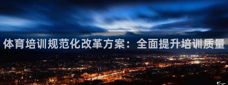 极悦平台用户评价与反馈怎么设置：体育培训规范化改革方