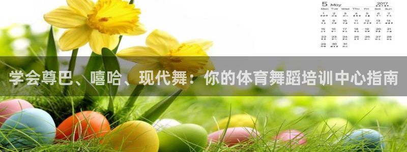 极悦平台官网登录入口手机版：学会尊巴、嘻哈、现代舞：