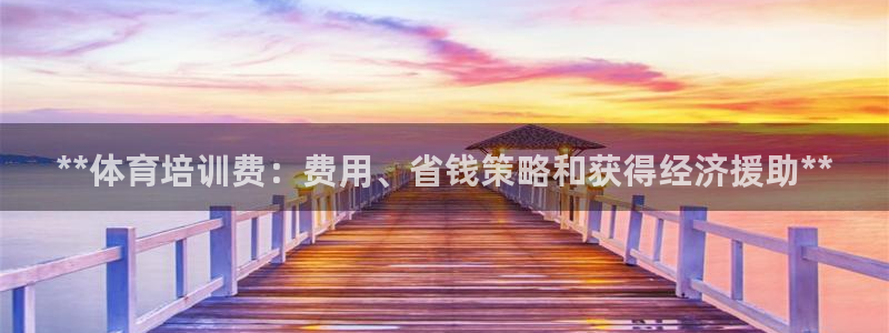 苏州极悦信息科技有限公司：**体育培训费：费用、省钱