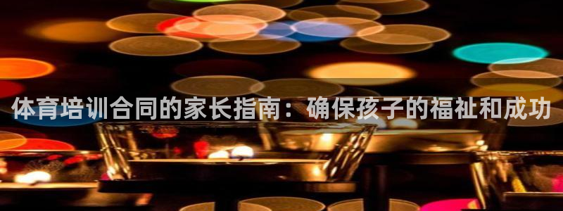 极悦平台登录最新版本更新内容怎么删除：体育培训合同的
