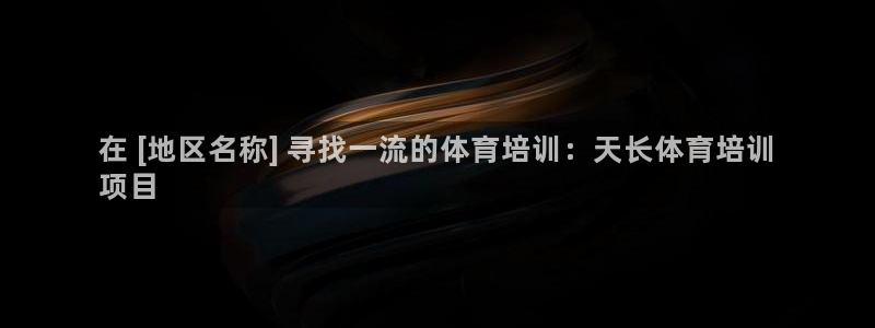 石家庄极悦空间设计有限公司：在 [地区名称] 寻找一
