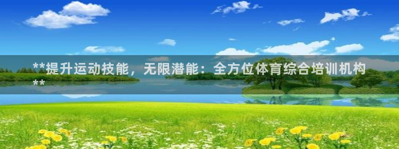 极悦平台官方网站是什么：**提升运动技能，无限潜能：
