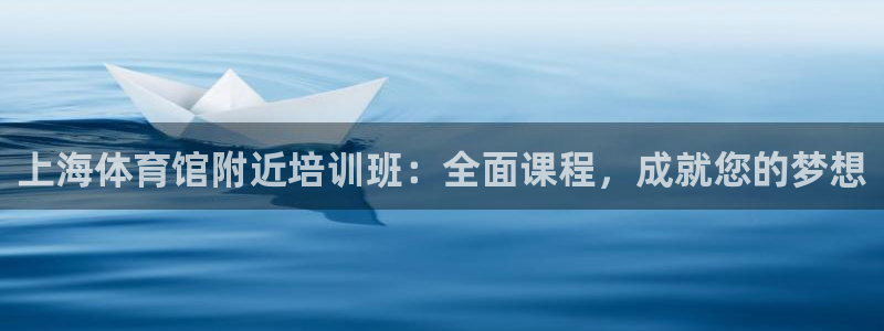 极悦官网首页登录入口网址：上海体育馆附近培训班：全面