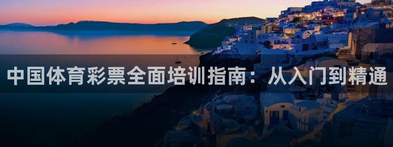 极悦平台注册官网下载：中国体育彩票全面培训指南：从入