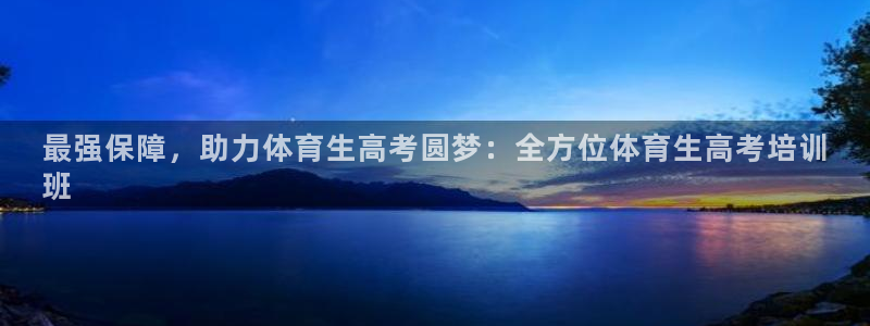极悦平台注册用户名生成器：最强保障，助力体育生高考圆