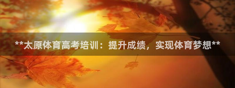 石家庄极悦空间设计有限公司：**太原体育高考培训：提