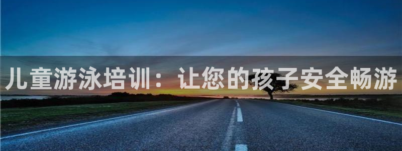 极悦平台平台注册方法与步骤视频：儿童游泳培训：让您的孩子安全