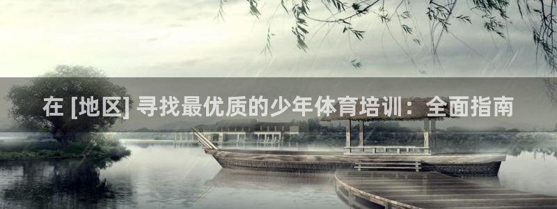 极悦娱乐现在叫什么：在 [地区] 寻找最优质的少年体育培训：