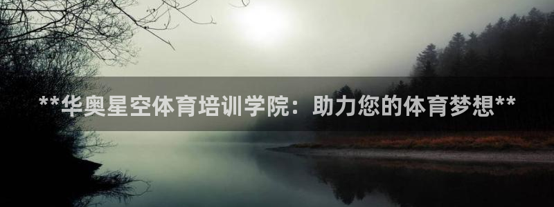 极悦娱乐官网客服联系方式是什么：**华奥星空体育培训