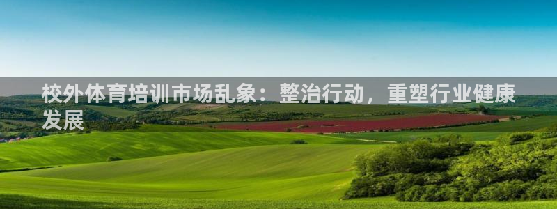 极悦平台客服的联系方式是：校外体育培训市场乱象：整治