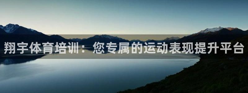 极悦平台德711.112的更新内容：翔宇体育培训：您