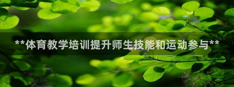 极悦平台用户反馈和反馈一样吗：**体育教学培训提升师