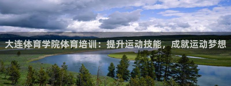 极悦平台是干嘛的啊：大连体育学院体育培训：提升运动技