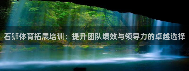 极悦娱乐最新版本更新内容介绍：石狮体育拓展培训：提升