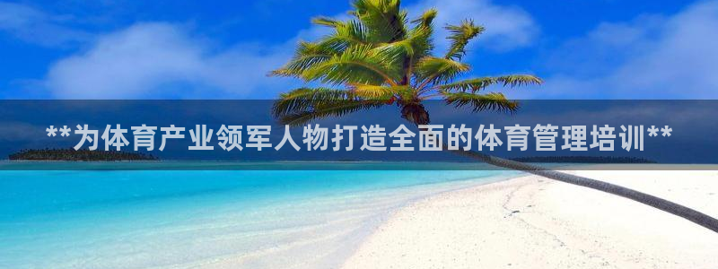 极悦官网登录入口网址：**为体育产业领军人物打造全面