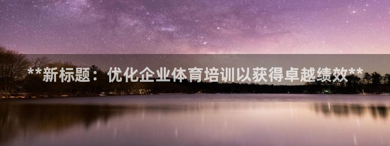 极悦平台是正规平台吗安全吗可靠吗：**新标题：优化企